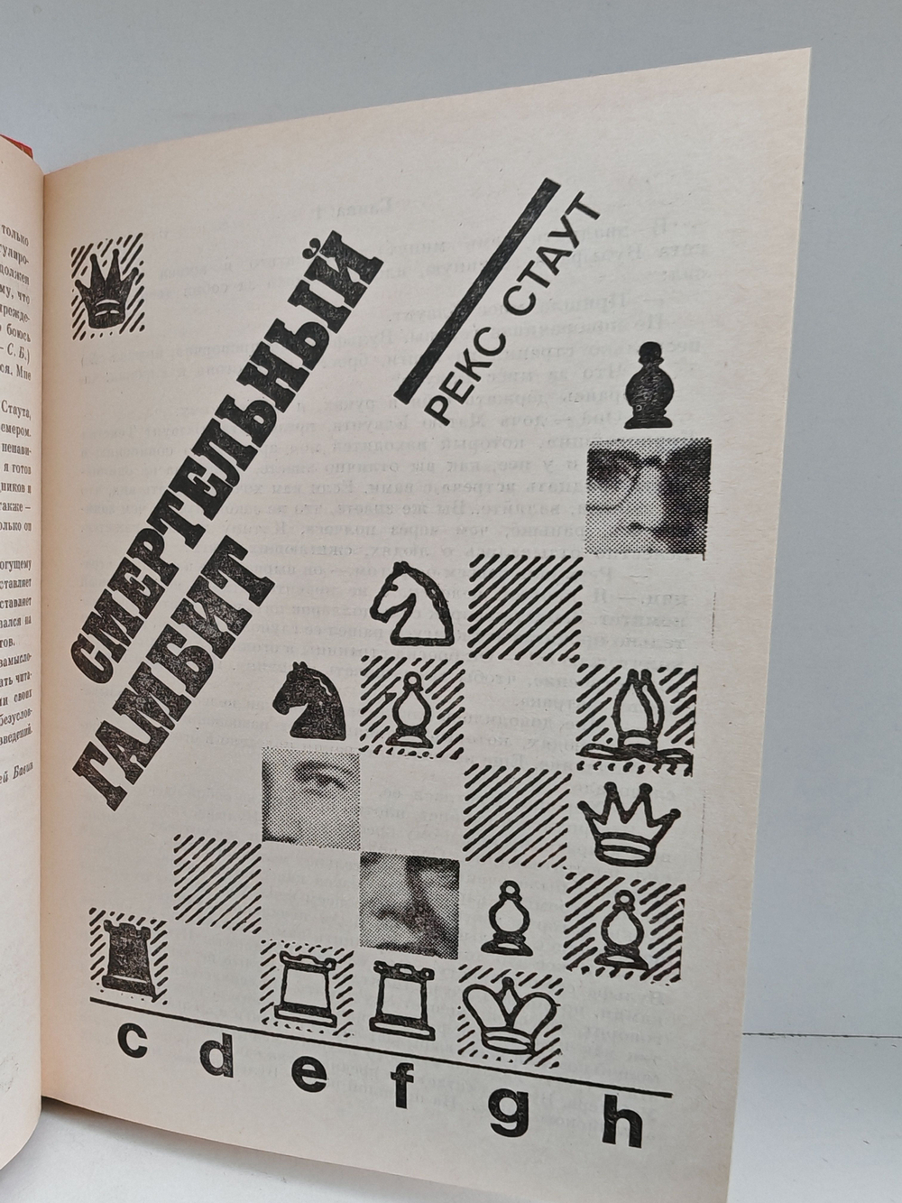 Смертельный гамбит