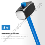 СИБИН 8 кг, Кувалда с удлинённой рукояткой (20134-8)