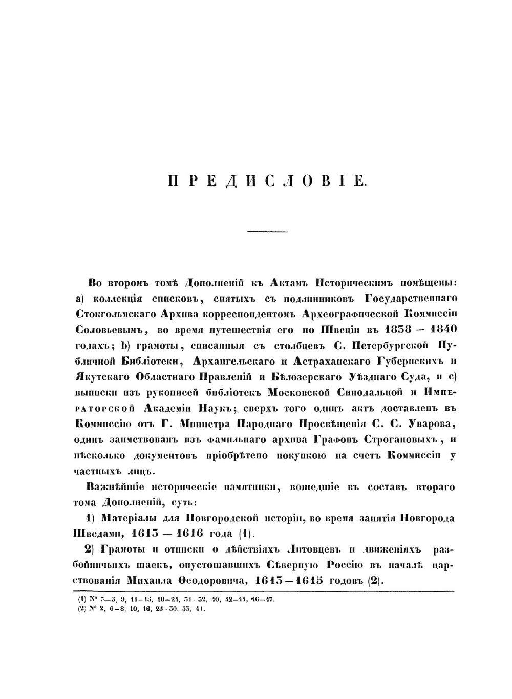 Дополнения к Актам историческим, собранные и изданные Археографической комиссией. Том 2 | В.А. Алексеев