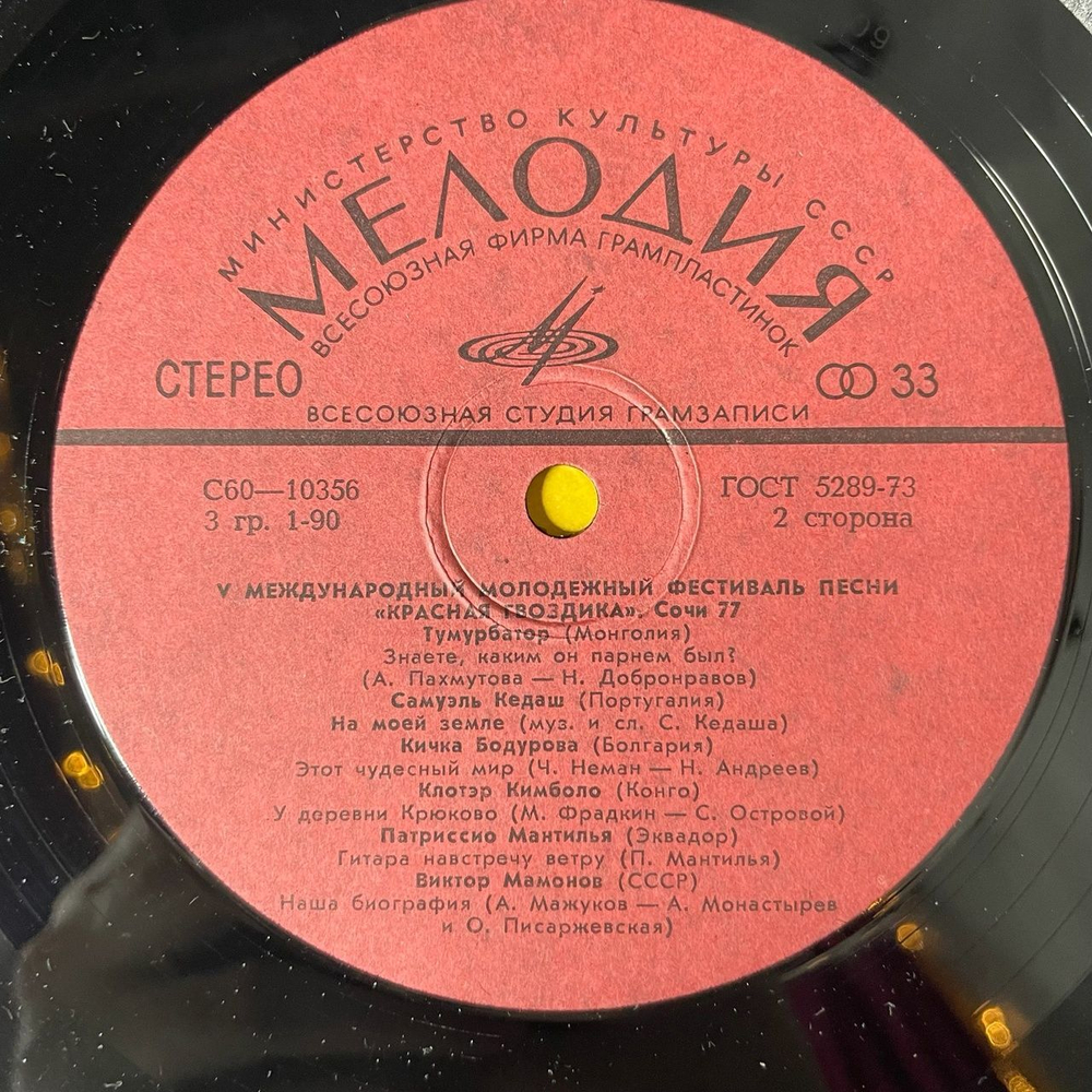 Винтажная виниловая пластинка LP Сборник V Международный Молодежный Фестиваль Песни Красная Гвоздика Сочи 77 (СССР 1978)