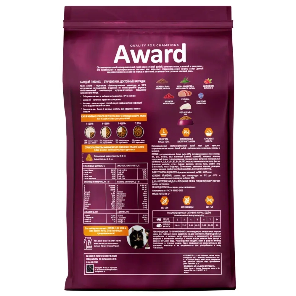 Award sterilized сухой корм для взрослых стерилизованных кошек, с белой рыбой, семенами льна, клюквой и цикорием - 1,5 кг