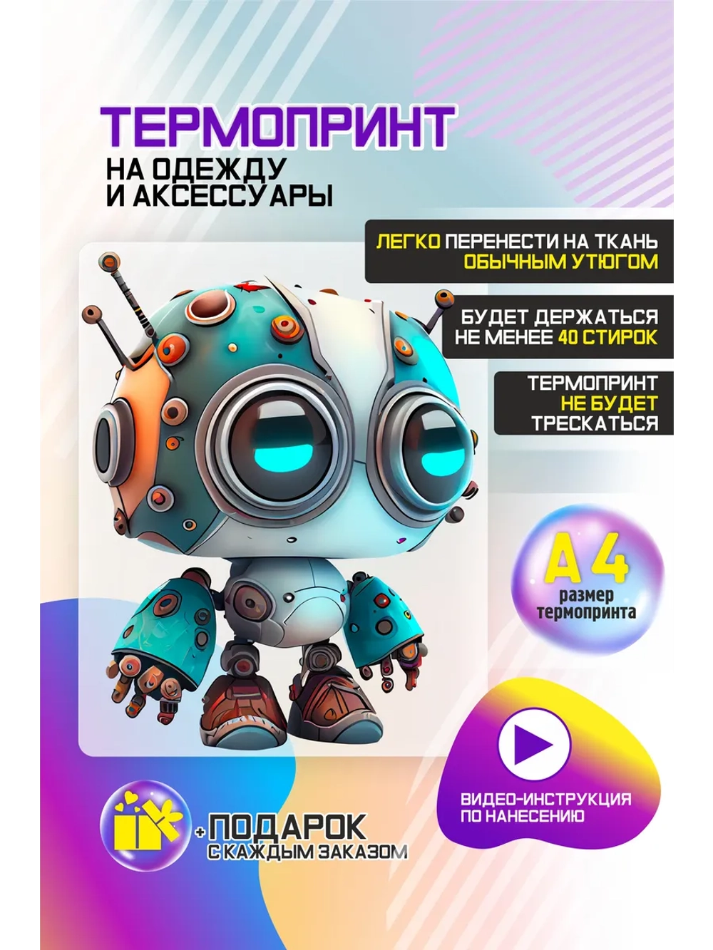 Термонаклейка на одежду, термопринт Робот