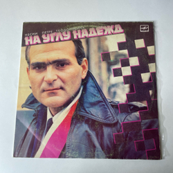 Винтажная виниловая пластинка LP Петре Теодорович, На Углу Надежд (Песни Петре Теодоровича) (СССР 1988) (Киркоров, Кобзон, Караченцев)