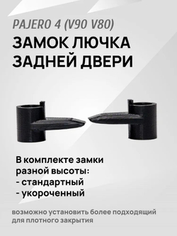 Замок (ручка и крючок) для лючка задней двери Pajero 4 V90 V80 черный