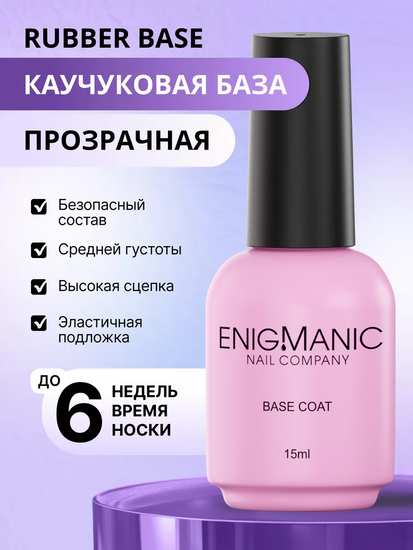 База Rubber Base ENIGMANIC 15 мл.