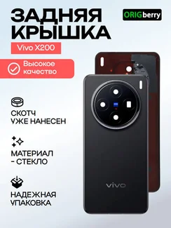 Задняя крышка для Vivo X200 черная (Black) со стеклом камеры
