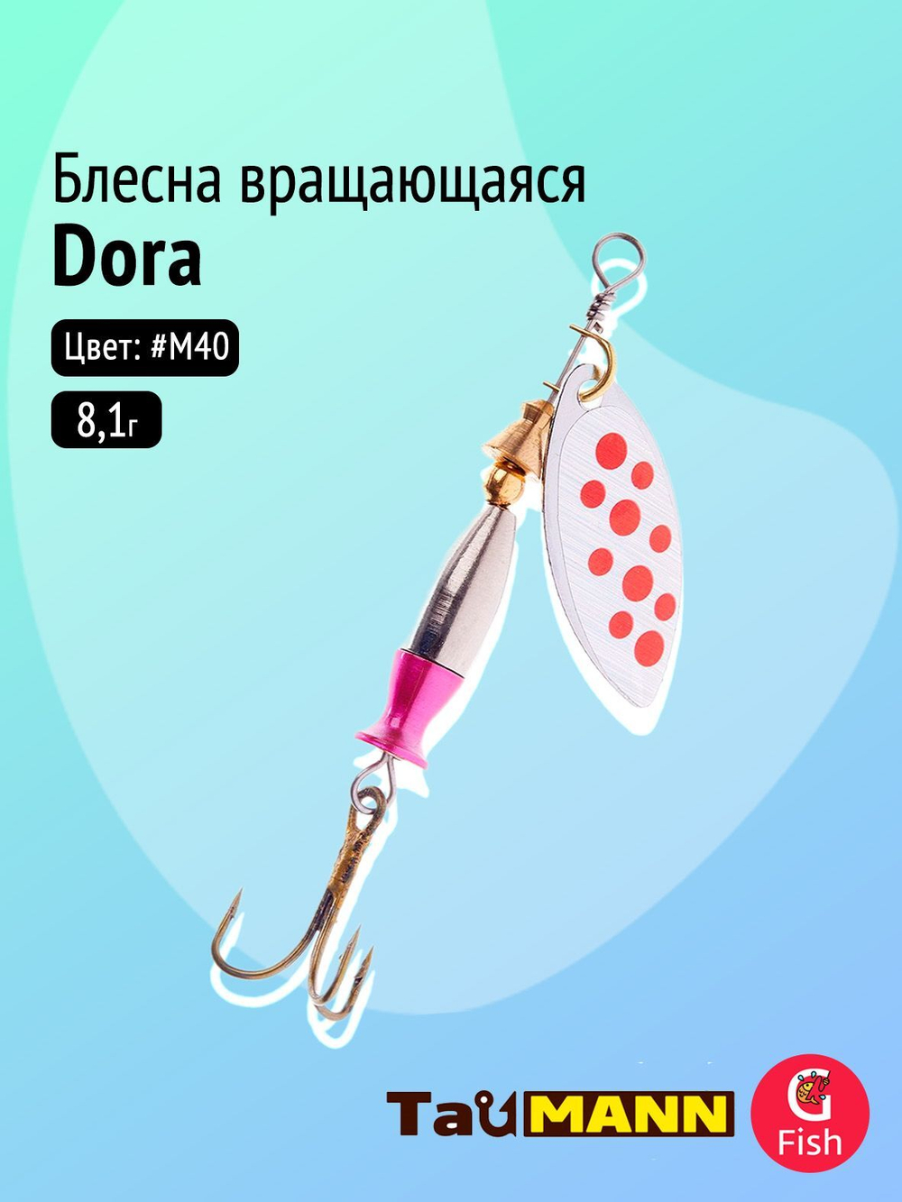 Блесна вращающаяся TauMANN Dora 8,1g#M40