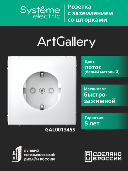 Розетка ArtGallery 16А с заземл. со шторками быстрозажим. клем. механизм лотос SE GAL001345S