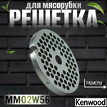 Решетка для мясорубки MM02W56