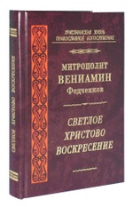Светлое Христово Воскресение Митрополит Вениамин (Федченков)
