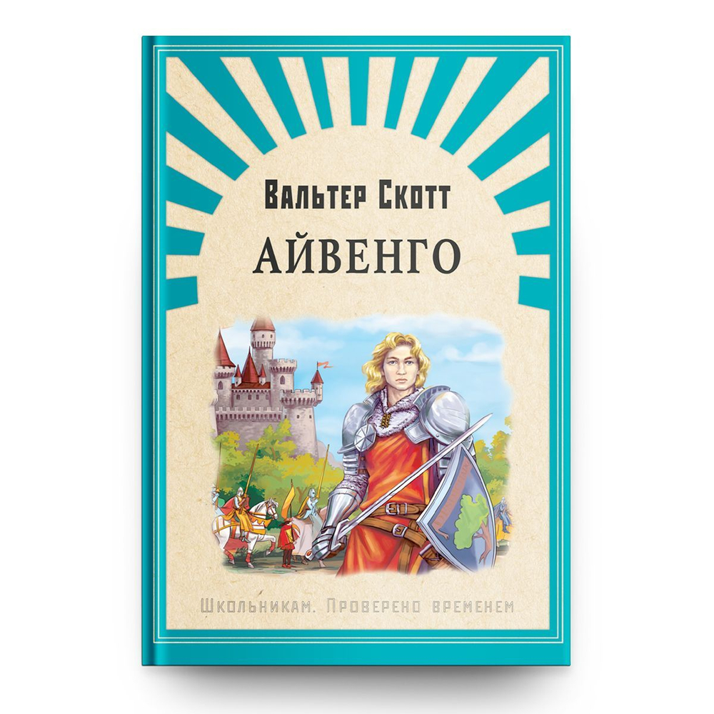 Скотт В. Айвенго