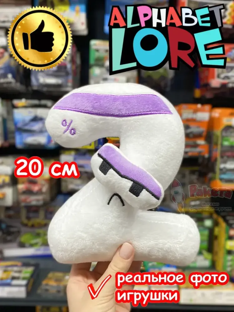 Мягкая игрушка Алфавит Лора цифра 2