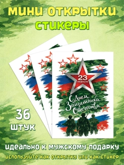 Мини открытки-стикеры 23 февраля