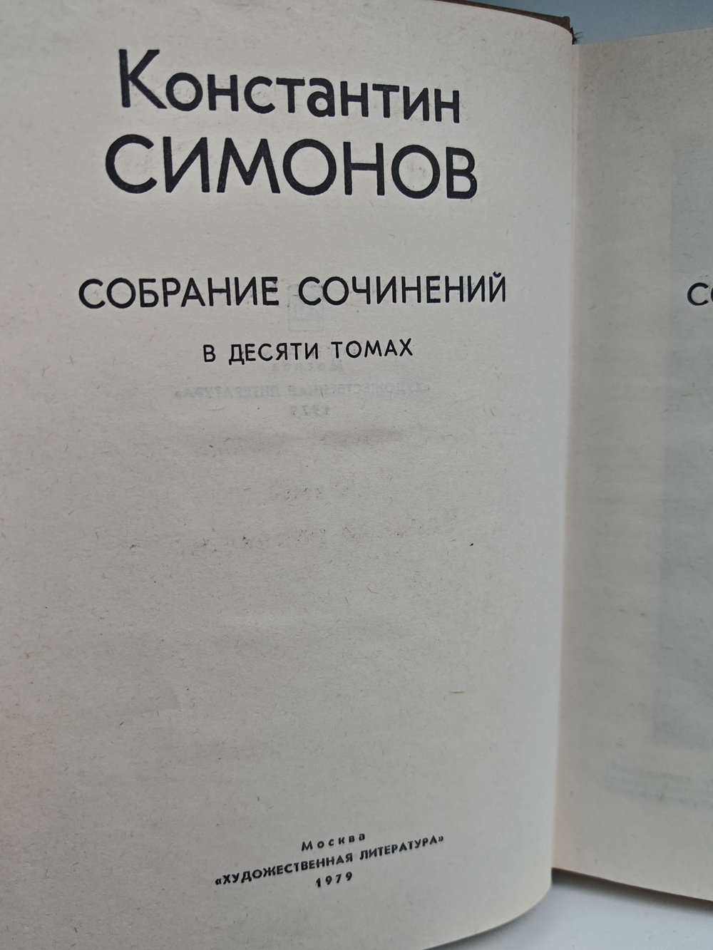 Константин Симонов. Собрание сочинений в 10 томах. Том 1. Стихотворения. Поэмы. Вольные переводы