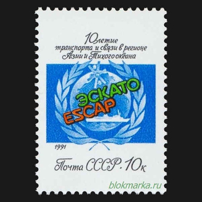 СССР 1991 г № 6305 ЭСКАТО 10 лет Чистая MNH **