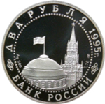 2 рубля 1995 ''50-летие победы в Великой Отечественной Войне (ВОВ) - Нюрнбергский процесс'' (Proof)