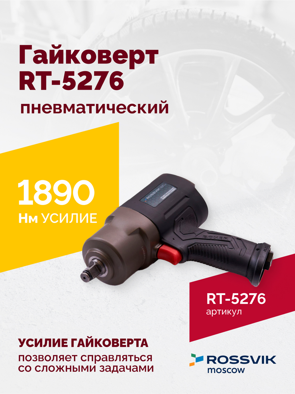 Гайковерт пневматический ROSSVIK RT-5276 , 1/2", 1890Nm, 2,29кг
