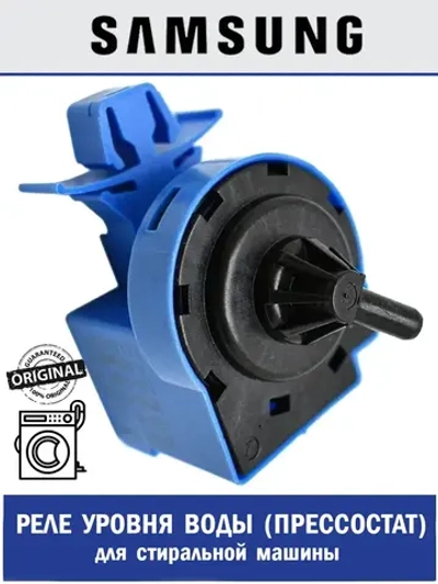 Реле (прессостат) уровня воды стиральной машины - DC96-01703G Samsung