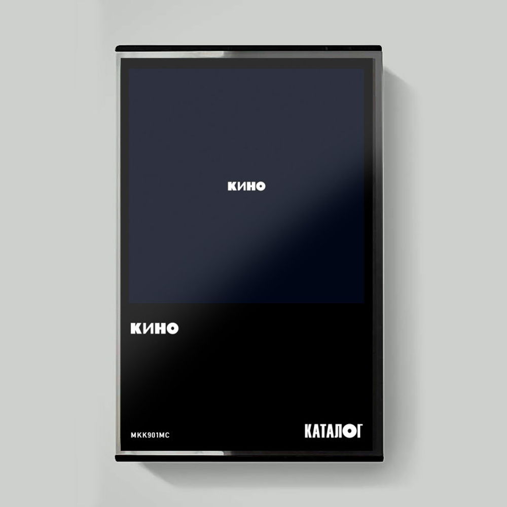 MC: КИНО — «Кино» (1990/2021) [Tape Edition]