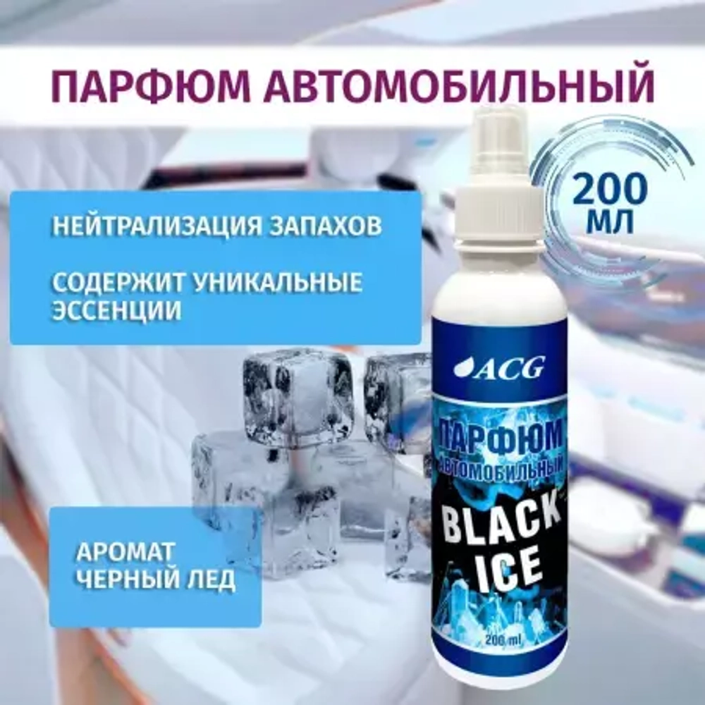 Парфюм автомобильный 200мл (Черный лед)