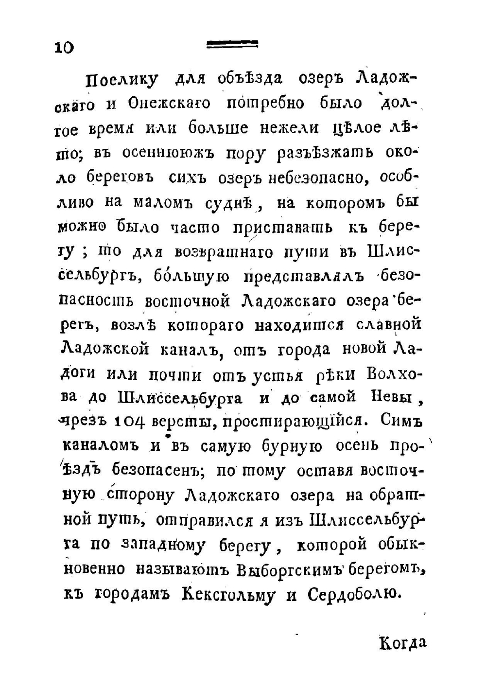 Путешествие по озерам, Ладожскому и Онежскому | Озерецковский Николай Яковлевич