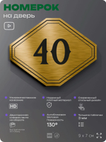 Номерок на дверь квартиры 40, для кабинета, офиса, шильдик 9 х 7 см, золотистый, Айдентика Технолоджи