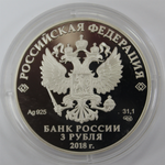 3 рубля Чемпионат мира по футболу "Нижний Новгород" 2018