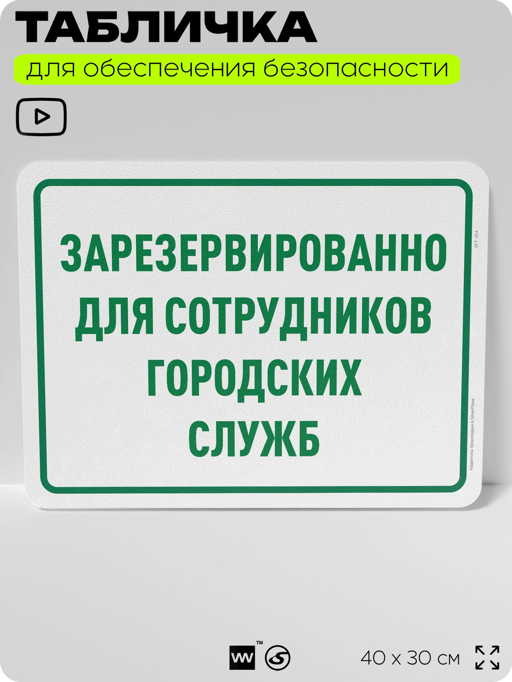 Табличка для обеспечения безопасности "Зарезервировано для сотрудников городских служб", для офиса, по охране труда для предприятия, организаций, 40х30 см, Silver Plane x Айдентика Технолоджи