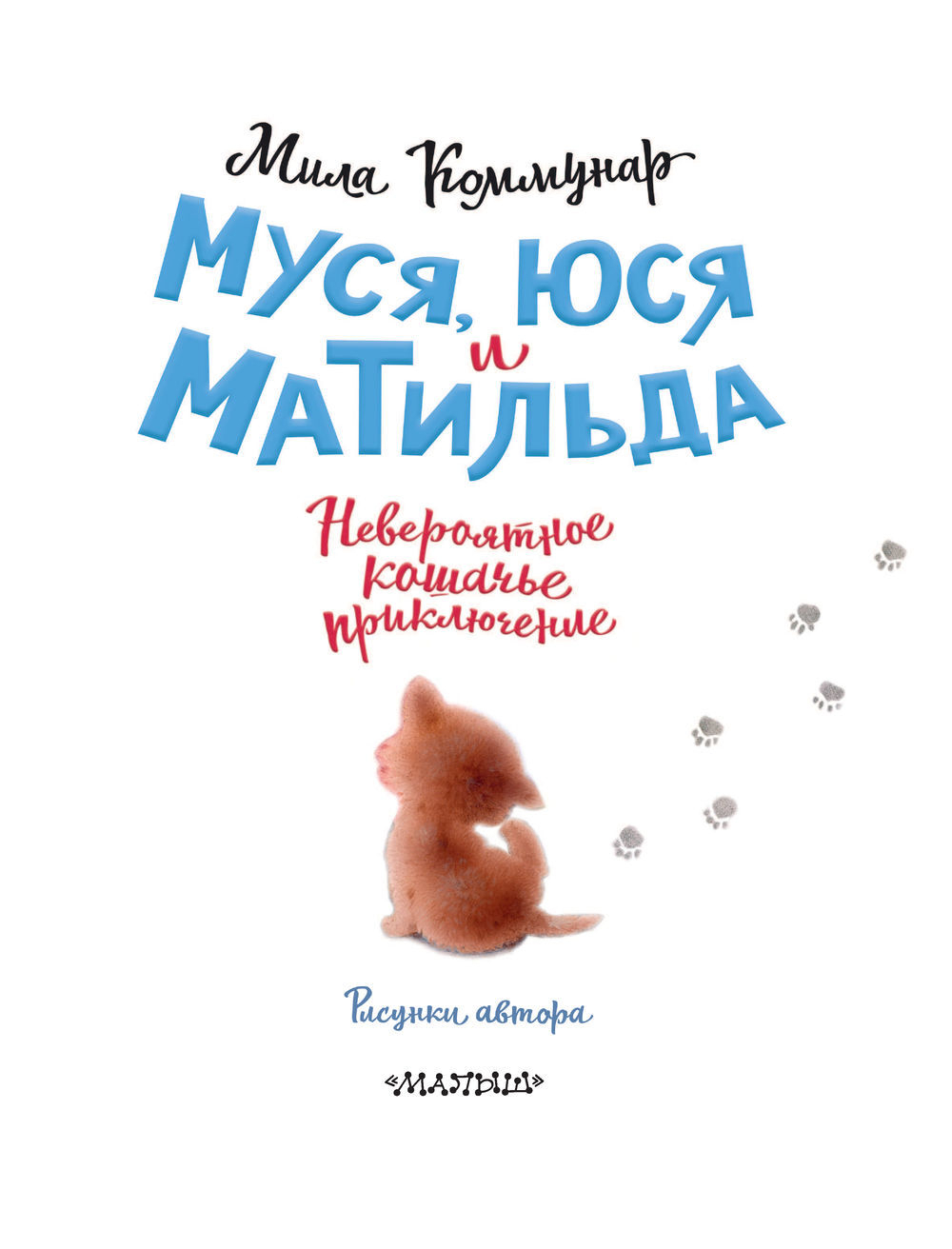 Муся, Юся и Матильда. Невероятное кошачье приключение