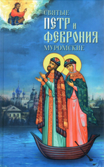 Святые Петр и Феврония Муромские