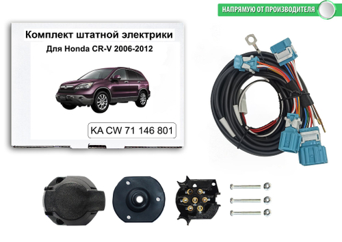 Комплект штатной электрики для фаркопа Honda CR-V 2006-2012, КонцептАвто.KA CW 71 146 801