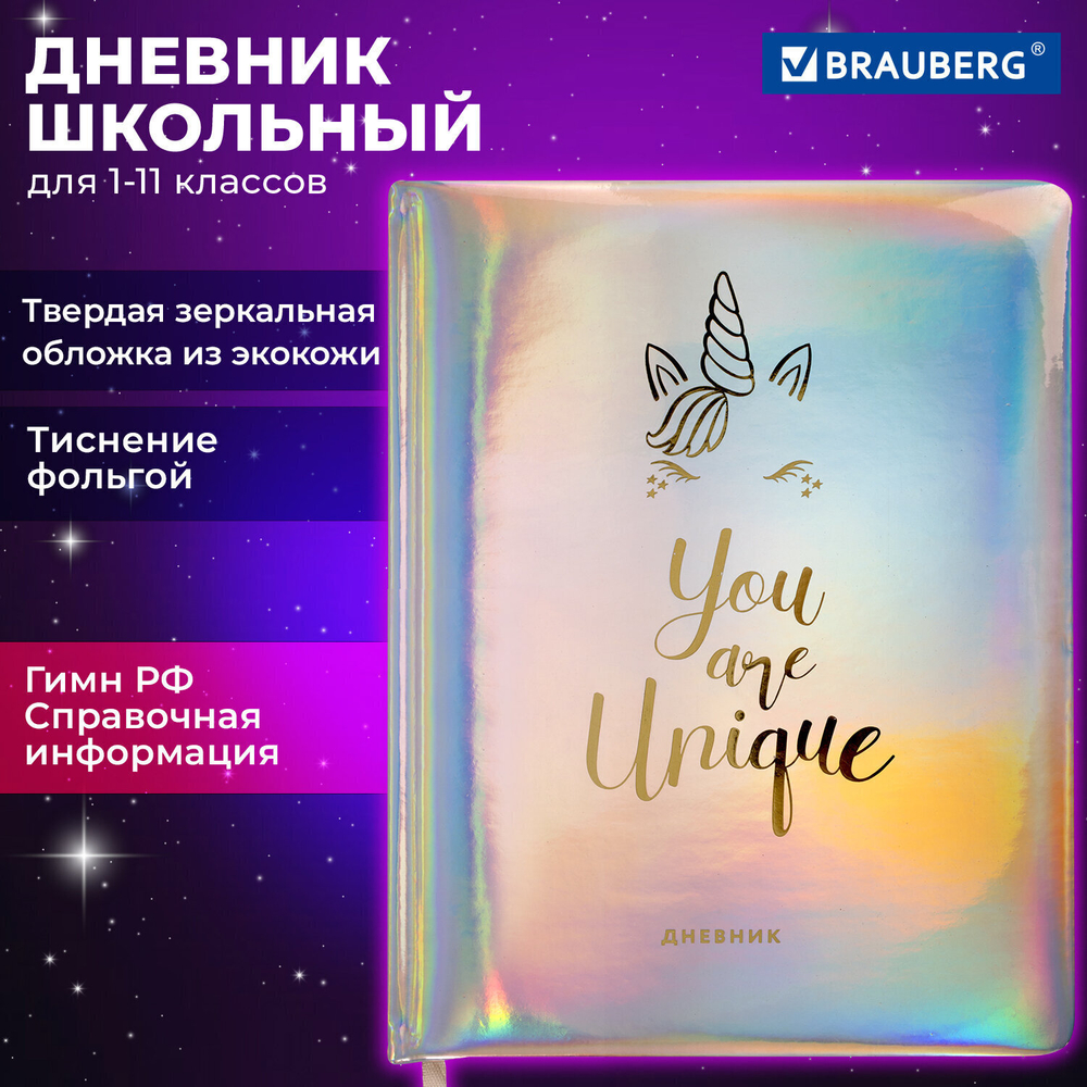 Дневник 1-11 класс 48 л. кожзам (твердая с поролоном) фольга BRAUBERG HOLIDAY "Unicorn" (2 штуки в упаковке)