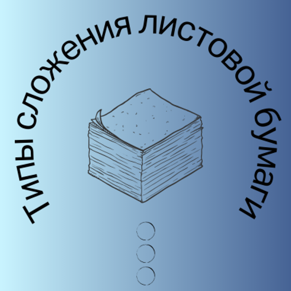 Виды сложения листовой бумаги