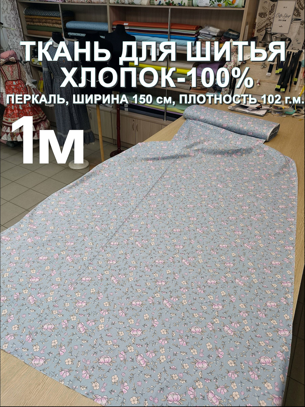 1м. Ткань для постельного белья, шир. 150см, хлопок 100%, плотн. 102, отрез 1.5х1 метра