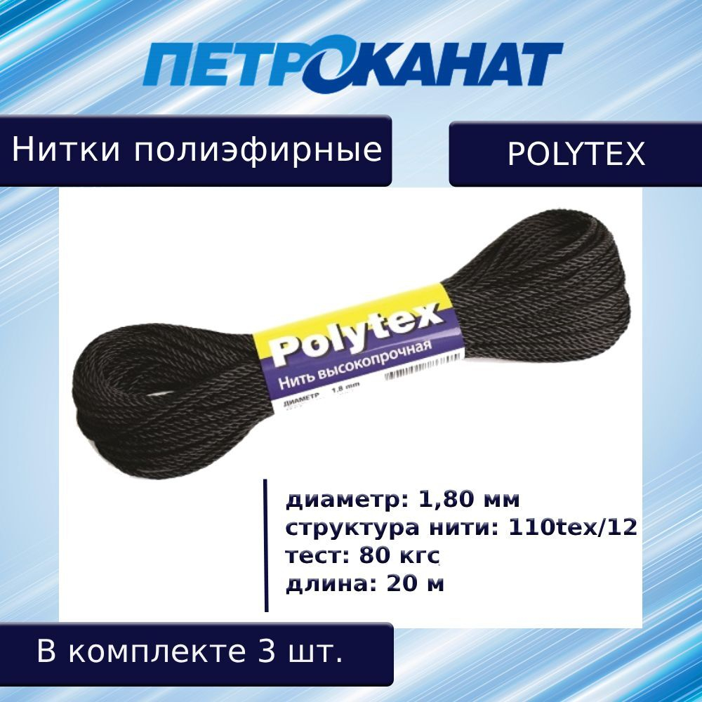 Нитки полиэфирные Петроканат Polytex, 100 г, 210 den/9 (0,70 мм), белые