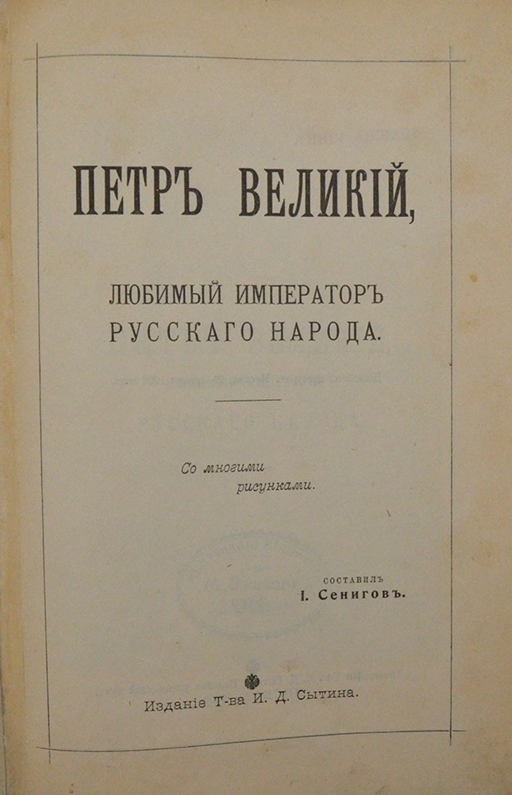 Сенигов И. П. Петр Великий, любимый император русского народа. М.: изд. И.Д. Сытина, 1903 г.