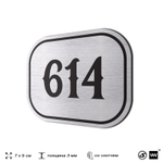 Номерок на дверь квартиры 614, для кабинета, офиса, шильдик 9 х 7 см, серебристый, Айдентика Технолоджи