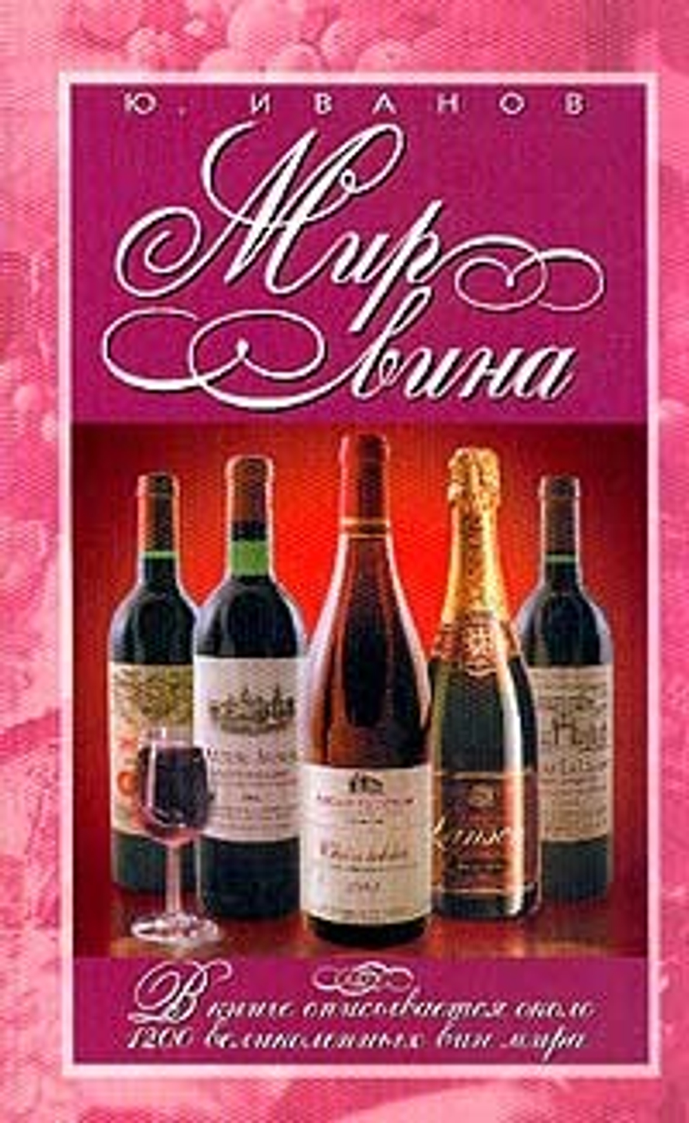 Мир вина Изд. 2-е, перераб., доп.