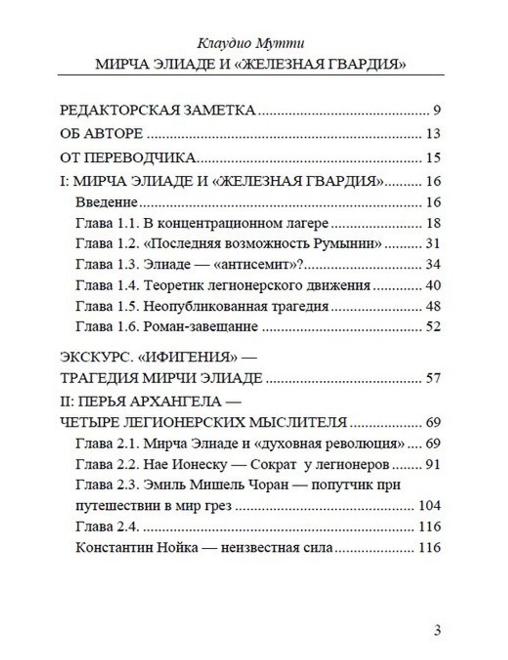 Мирча Элиаде и Железная Гвардия. Клаудио Мутти. Категория 1.