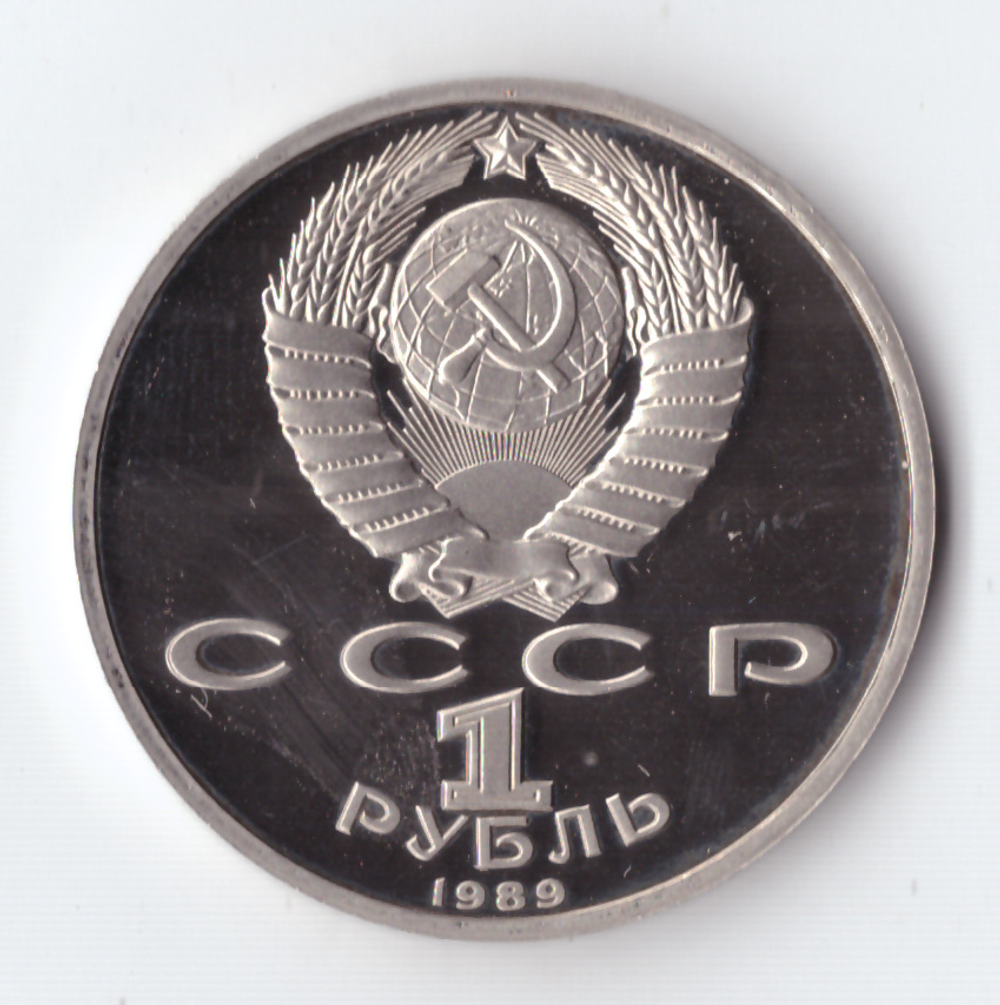 1 рубль 1989 года 175 лет со дня рождения М. Ю. Лермонтова PROOF