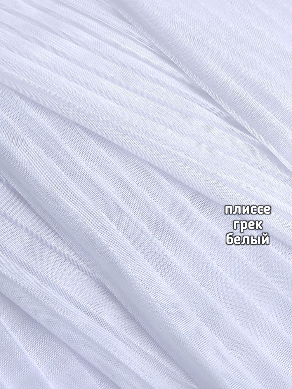 Тюль однотонный ПЛИССЕ сетка грек