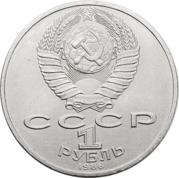 1 рубль 1986 «Международный год мира»