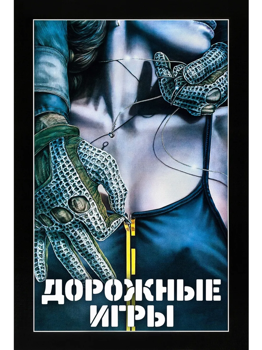 Дорожные игры (1981) (DVD-R)