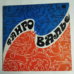 Винтажная виниловая пластинка LP Сборник Танго И Вальс (СССР 1971)