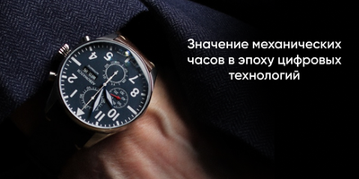 Значение механических часов в эпоху цифровых технологий