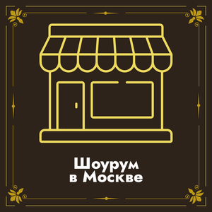 ШОУРУМ В МОСКВЕ