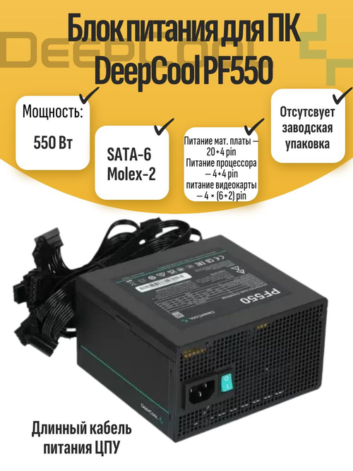 Блок питания для ПК DeepCool PF550