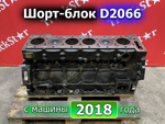 Шорт-блок двигателя D2066 LF41 400 л.с. 2018г