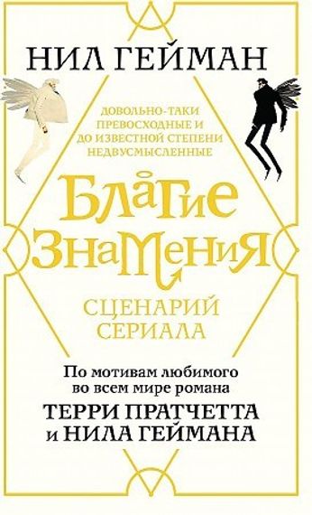Благие знамения. Сценарий