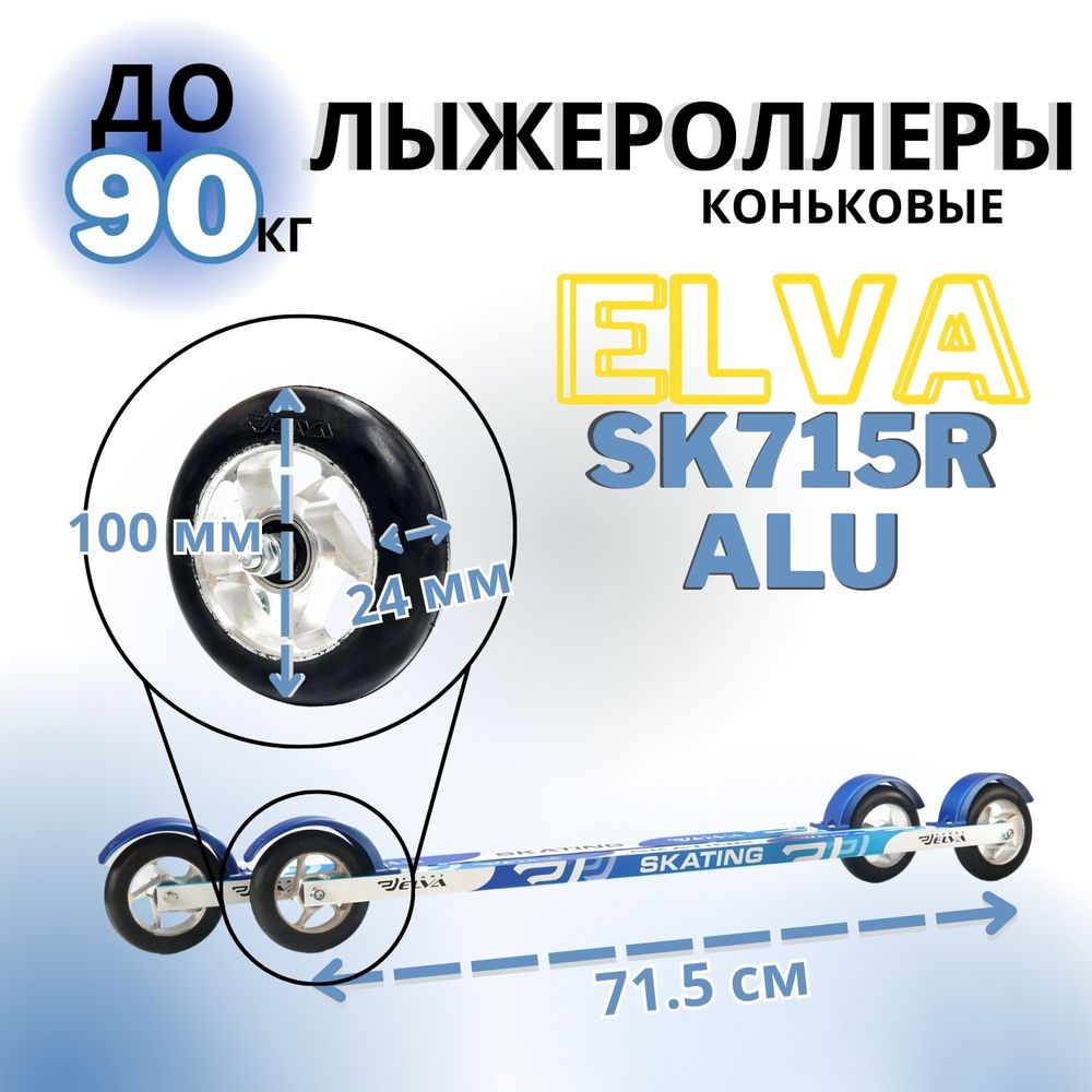 Лыжероллеры коньковые ELVA SK715R ALU